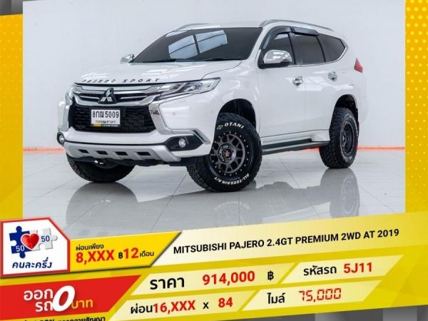 2019 MITSUBISHI PAJERO 2.4GT PREMIUM 2WD  ผ่อน 8,246 บาท 12เดือนแรก